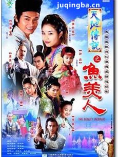 天地情缘之鱼美人 天地情缘之鱼美人剧情介绍(1-20全...