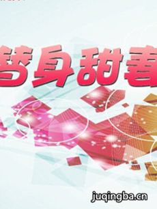 替身甜妻 替身甜妻剧情介绍(1-20全集)