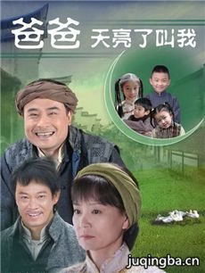 爸爸天亮叫我 爸爸天亮叫我剧情介绍(1-36全集)