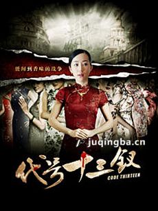 代号十三钗 代号十三钗剧情介绍(1-36全集)