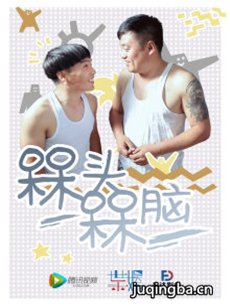 槑头槑脑 槑头槑脑剧情介绍(1-12全集)