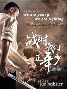 战时我们正年少 战时我们正年少剧情介绍(1-30全集)
