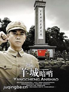 羊城暗哨 羊城暗哨剧情介绍(1-23全集)