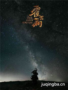 霍去病 电视剧《霍去病》剧情介绍(1-70全集)