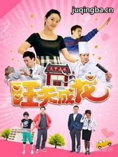 旺夫成龙 电视剧《旺夫成龙》剧情介绍(1-27全集)