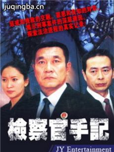 检察官手记 检察官手记剧情介绍(1-23全集)
