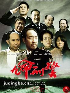 九命刑警 九命刑警剧情介绍(1-30全集)