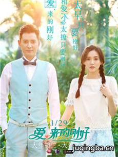 爱来得刚好 爱来得刚好剧情介绍(1-60全集)