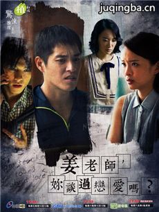 姜老师你谈过恋爱吗 姜老师你谈过恋爱吗剧情介绍(1-...