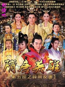 隋唐英雄5 隋唐英雄5剧情介绍(1-62全集)