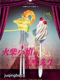 火柴小姐和美味先生 火柴小姐和美味先生剧情介绍(1-...