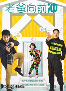 老爸向前冲 老爸向前冲剧情介绍(1-34全集)