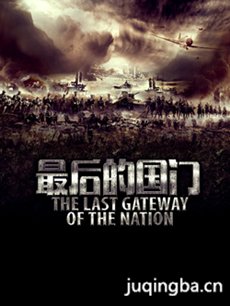 最后的国门 最后的国门剧情介绍(1-40全集)