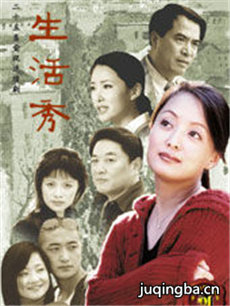 生活秀 生活秀剧情介绍(1-25全集)