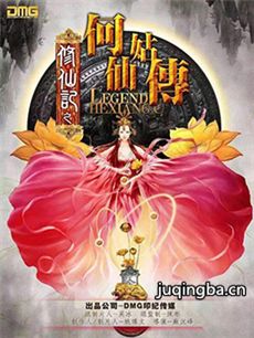 修仙记之何仙姑传 修仙记之何仙姑传剧情介绍(1-70全...