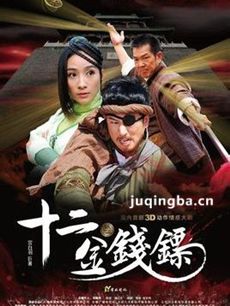 十二金钱镖 电视剧十二金钱镖剧情介绍(1-32全集)