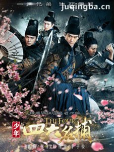 少年四大名捕张翰版 少年四大名捕张翰版剧情介绍(1-...