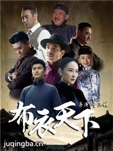 布衣天下 布衣天下剧情介绍(1-40全集)