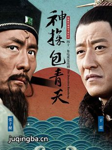 神探包青天 神探包青天剧情介绍(1-41全集)