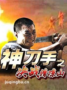 决战清凉山 电视剧决战清凉山剧情介绍(1-37全集)