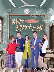 我和我的十七岁 我和我的十七岁剧情介绍(1-15全集)