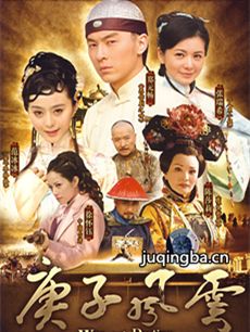 庚子风云 庚子风云剧情介绍(1-43全集)