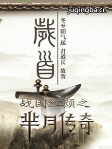 战国红颜之芈月传奇 战国红颜之芈月传奇剧情介绍(1-...