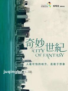 奇妙世纪 奇妙世纪剧情介绍(1-8全集)