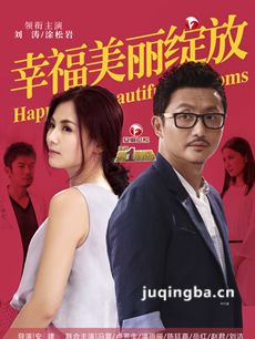 幸福美丽绽放 幸福美丽绽放剧情介绍(1-30全集)