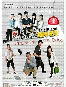 疯狂家装 电视剧疯狂家装剧情介绍(1-50全集)