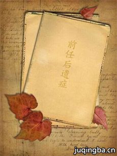 前任后遗症 前任后遗症剧情介绍(1-30全集)