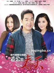 老公的春天 老公的春天剧情介绍(1-36全集)
