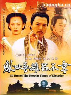 吕不韦传奇 吕不韦传奇剧情介绍(1-29全集)