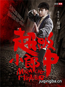 超级小郎中 电视剧超级小郎中剧情介绍(1-20全集)