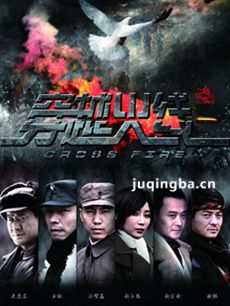 穿越火线 电视剧穿越火线剧情介绍(连奕名版)