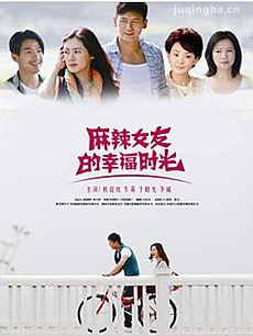 麻辣女友的幸福时光 麻辣女友的幸福时光剧情介绍(1-...