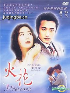 火花 韩剧《火花》剧情介绍(1-40全集)