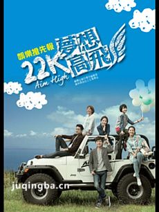 22K梦想高飞 22K梦想高飞剧情介绍(1-20全集)
