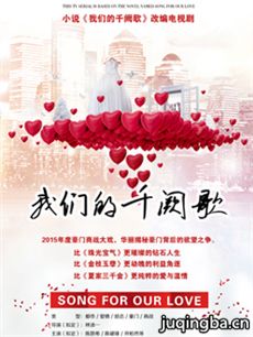 我们的千阙歌 我们的千阙歌剧情介绍(1-36全集)