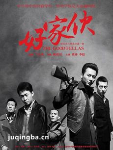好家伙 电视剧好家伙剧情介绍(1-45全集)