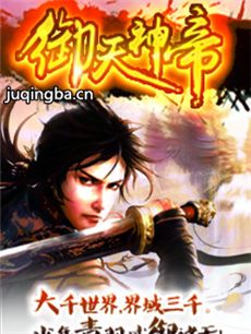 御天神帝 御天神帝剧情介绍(1-40全集)