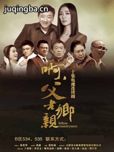 啊父老乡亲 啊父老乡亲剧情介绍(1-33全集)