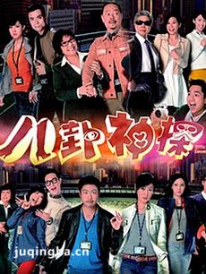 八卦神探 八卦神探剧情介绍(1-20全集)