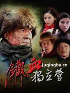 铁血独立营 电视剧铁血独立营剧情介绍(1-34全集)