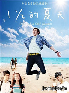 一又二分之一的夏天 一又二分之一的夏天剧情介绍(1-...