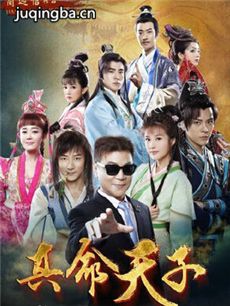 真命天子 电视剧《真命天子》剧情介绍(1-72全集)