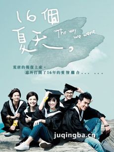 16个夏天 电视剧16个夏天剧情介绍(1-15全集)