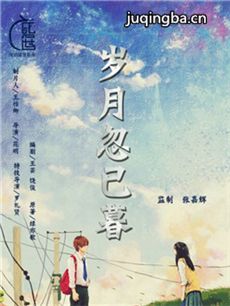 岁月忽已暮 电视剧《岁月忽已暮》剧情介绍(1-36全集...