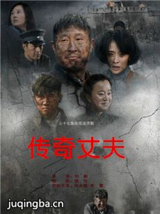 传奇丈夫 电视剧《传奇丈夫》剧情介绍(1-37全集)