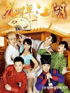 花样江湖 花样江湖剧情介绍(1-30全集)